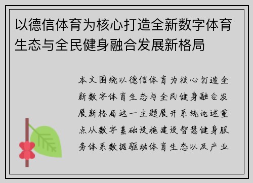 以德信体育为核心打造全新数字体育生态与全民健身融合发展新格局