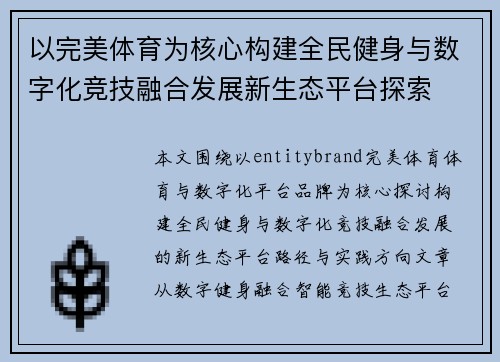 以完美体育为核心构建全民健身与数字化竞技融合发展新生态平台探索