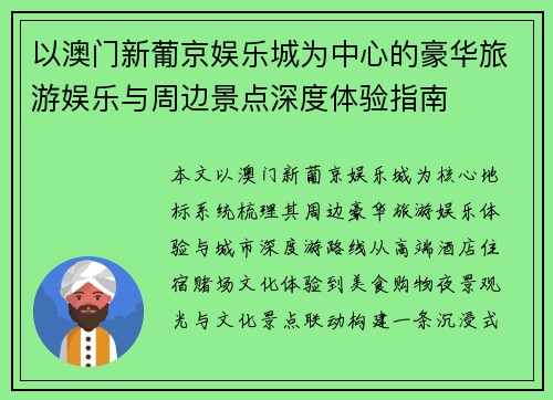 以澳门新葡京娱乐城为中心的豪华旅游娱乐与周边景点深度体验指南