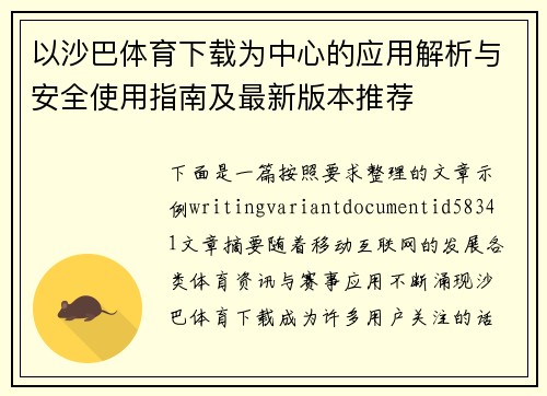 以沙巴体育下载为中心的应用解析与安全使用指南及最新版本推荐