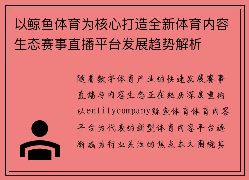 以鲸鱼体育为核心打造全新体育内容生态赛事直播平台发展趋势解析 以鲸鱼体育为核心打造全新体育内容生态赛事直播平台发展趋势解析