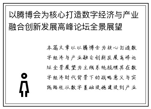 以腾博会为核心打造数字经济与产业融合创新发展高峰论坛全景展望 以腾博会为核心打造数字经济与产业融合创新发展高峰论坛全景展望