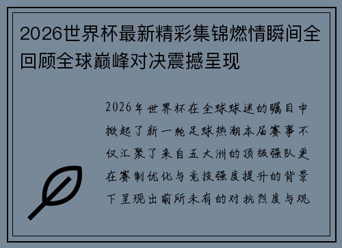 2026世界杯最新精彩集锦燃情瞬间全回顾全球巅峰对决震撼呈现 2026世界杯最新精彩集锦燃情瞬间全回顾全球巅峰对决震撼呈现
