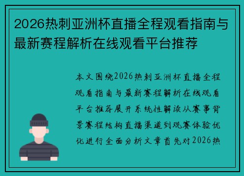 2026热刺亚洲杯直播全程观看指南与最新赛程解析在线观看平台推荐 2026热刺亚洲杯直播全程观看指南与最新赛程解析在线观看平台推荐