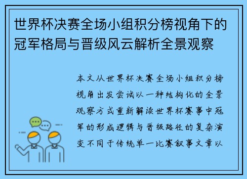 世界杯决赛全场小组积分榜视角下的冠军格局与晋级风云解析全景观察 世界杯决赛全场小组积分榜视角下的冠军格局与晋级风云解析全景观察