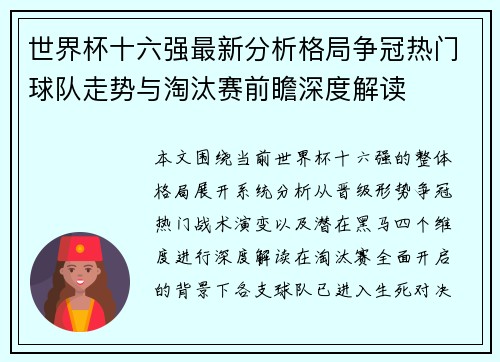 世界杯十六强最新分析格局争冠热门球队走势与淘汰赛前瞻深度解读 世界杯十六强最新分析格局争冠热门球队走势与淘汰赛前瞻深度解读