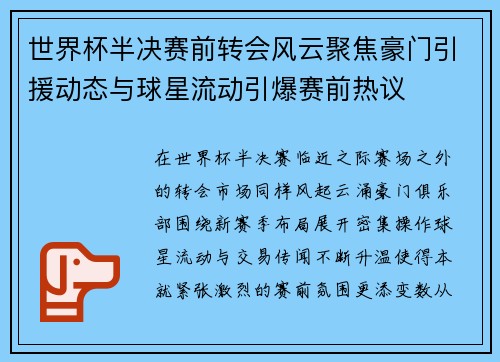 世界杯半决赛前转会风云聚焦豪门引援动态与球星流动引爆赛前热议 世界杯半决赛前转会风云聚焦豪门引援动态与球星流动引爆赛前热议