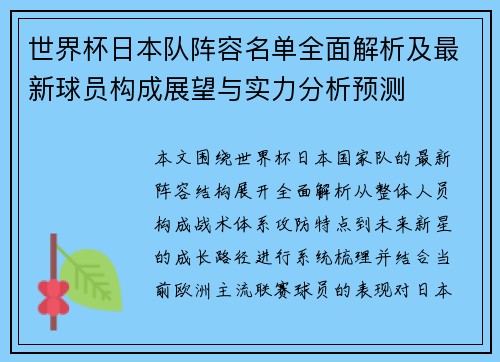 世界杯日本队阵容名单全面解析及最新球员构成展望与实力分析预测 世界杯日本队阵容名单全面解析及最新球员构成展望与实力分析预测