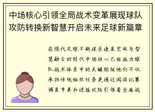 中场核心引领全局战术变革展现球队攻防转换新智慧开启未来足球新篇章 中场核心引领全局战术变革展现球队攻防转换新智慧开启未来足球新篇章