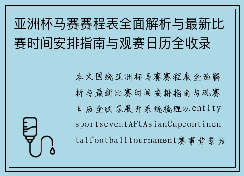 亚洲杯马赛赛程表全面解析与最新比赛时间安排指南与观赛日历全收录 亚洲杯马赛赛程表全面解析与最新比赛时间安排指南与观赛日历全收录