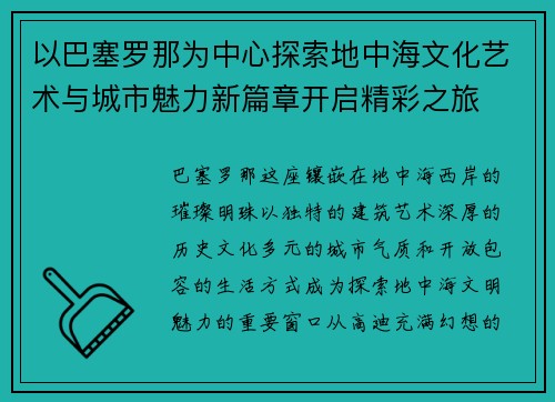 以巴塞罗那为中心探索地中海文化艺术与城市魅力新篇章开启精彩之旅 以巴塞罗那为中心探索地中海文化艺术与城市魅力新篇章开启精彩之旅