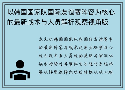 以韩国国家队国际友谊赛阵容为核心的最新战术与人员解析观察视角版 以韩国国家队国际友谊赛阵容为核心的最新战术与人员解析观察视角版