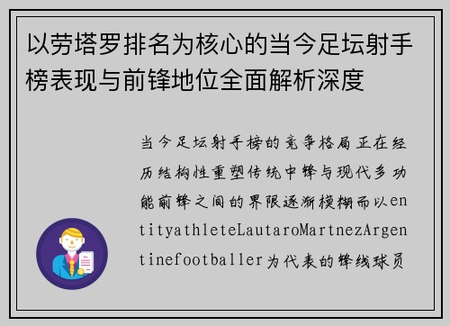 以劳塔罗排名为核心的当今足坛射手榜表现与前锋地位全面解析深度 以劳塔罗排名为核心的当今足坛射手榜表现与前锋地位全面解析深度