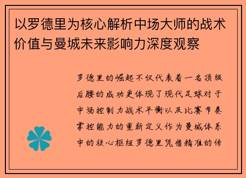 以罗德里为核心解析中场大师的战术价值与曼城未来影响力深度观察 以罗德里为核心解析中场大师的战术价值与曼城未来影响力深度观察