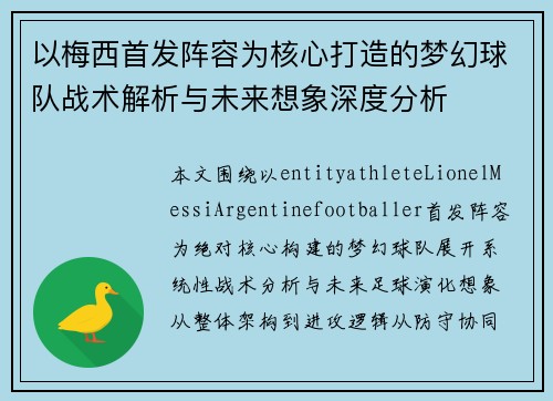 以梅西首发阵容为核心打造的梦幻球队战术解析与未来想象深度分析 以梅西首发阵容为核心打造的梦幻球队战术解析与未来想象深度分析