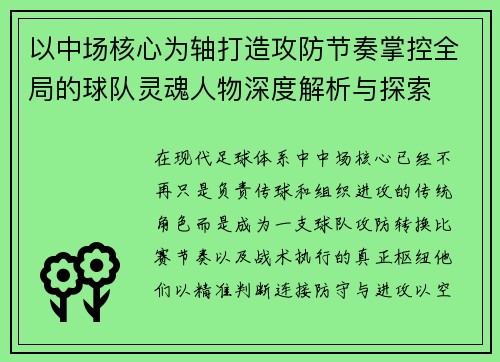 以中场核心为轴打造攻防节奏掌控全局的球队灵魂人物深度解析与探索 以中场核心为轴打造攻防节奏掌控全局的球队灵魂人物深度解析与探索