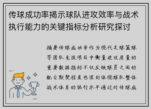 传球成功率揭示球队进攻效率与战术执行能力的关键指标分析研究探讨 传球成功率揭示球队进攻效率与战术执行能力的关键指标分析研究探讨