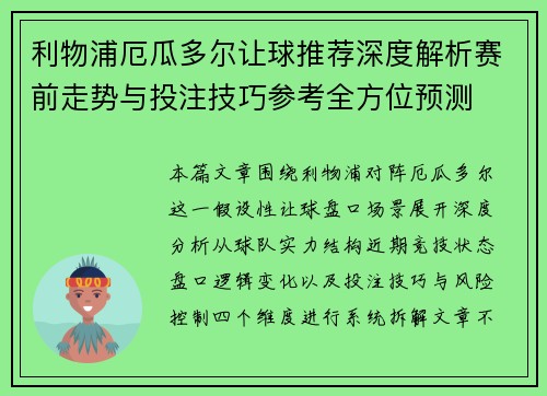 利物浦厄瓜多尔让球推荐深度解析赛前走势与投注技巧参考全方位预测