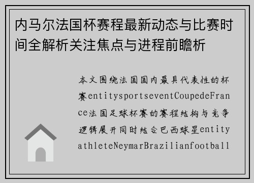 内马尔法国杯赛程最新动态与比赛时间全解析关注焦点与进程前瞻析 内马尔法国杯赛程最新动态与比赛时间全解析关注焦点与进程前瞻析
