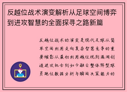 反越位战术演变解析从足球空间博弈到进攻智慧的全面探寻之路新篇 反越位战术演变解析从足球空间博弈到进攻智慧的全面探寻之路新篇