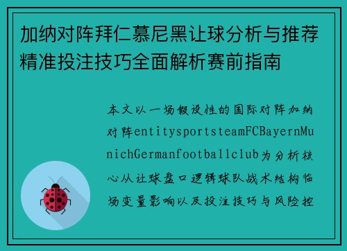 加纳对阵拜仁慕尼黑让球分析与推荐精准投注技巧全面解析赛前指南 加纳对阵拜仁慕尼黑让球分析与推荐精准投注技巧全面解析赛前指南