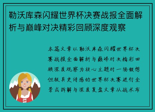 勒沃库森闪耀世界杯决赛战报全面解析与巅峰对决精彩回顾深度观察 勒沃库森闪耀世界杯决赛战报全面解析与巅峰对决精彩回顾深度观察