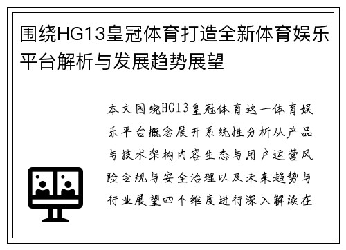 围绕HG13皇冠体育打造全新体育娱乐平台解析与发展趋势展望