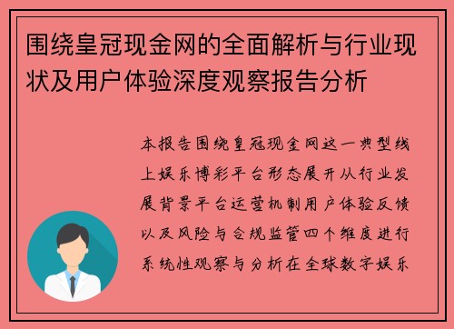 围绕皇冠现金网的全面解析与行业现状及用户体验深度观察报告分析 围绕皇冠现金网的全面解析与行业现状及用户体验深度观察报告分析