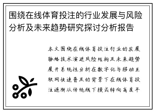 围绕在线体育投注的行业发展与风险分析及未来趋势研究探讨分析报告 围绕在线体育投注的行业发展与风险分析及未来趋势研究探讨分析报告