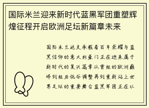 国际米兰迎来新时代蓝黑军团重塑辉煌征程开启欧洲足坛新篇章未来 国际米兰迎来新时代蓝黑军团重塑辉煌征程开启欧洲足坛新篇章未来