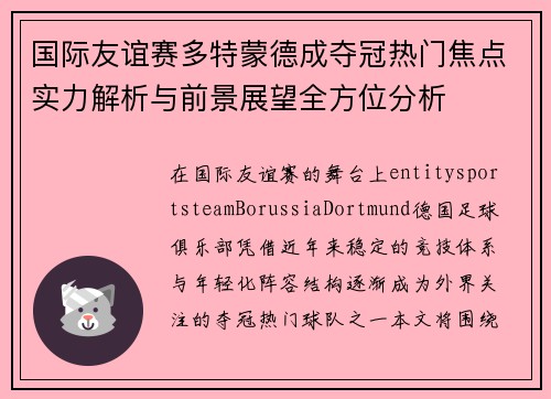 国际友谊赛多特蒙德成夺冠热门焦点实力解析与前景展望全方位分析