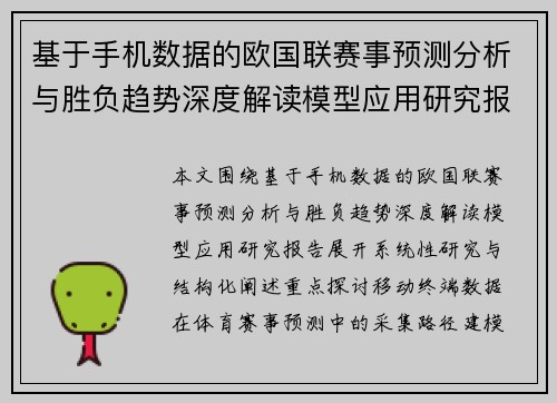 基于手机数据的欧国联赛事预测分析与胜负趋势深度解读模型应用研究报告 基于手机数据的欧国联赛事预测分析与胜负趋势深度解读模型应用研究报告