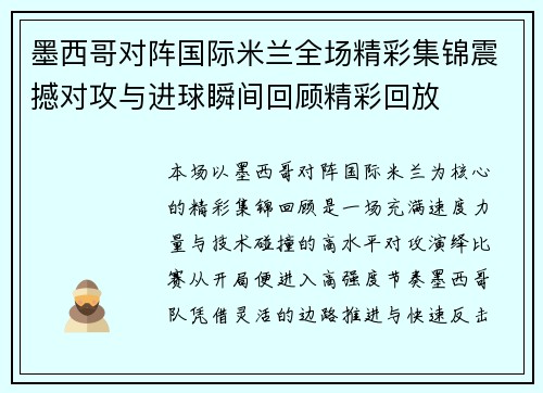 墨西哥对阵国际米兰全场精彩集锦震撼对攻与进球瞬间回顾精彩回放 墨西哥对阵国际米兰全场精彩集锦震撼对攻与进球瞬间回顾精彩回放