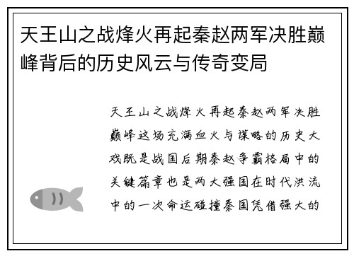 天王山之战烽火再起秦赵两军决胜巅峰背后的历史风云与传奇变局 天王山之战烽火再起秦赵两军决胜巅峰背后的历史风云与传奇变局