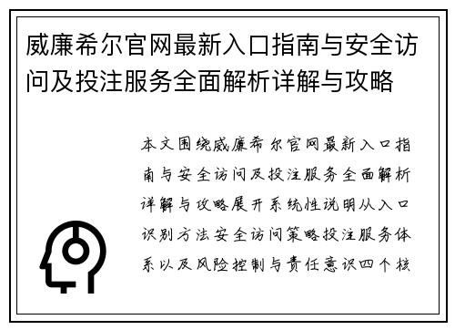 威廉希尔官网最新入口指南与安全访问及投注服务全面解析详解与攻略 威廉希尔官网最新入口指南与安全访问及投注服务全面解析详解与攻略