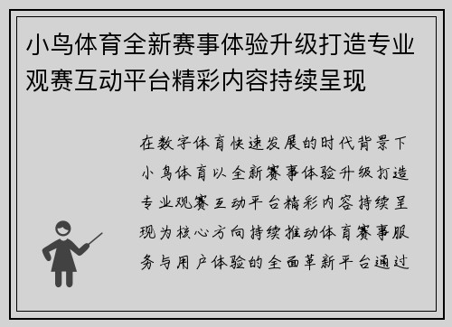 小鸟体育全新赛事体验升级打造专业观赛互动平台精彩内容持续呈现 小鸟体育全新赛事体验升级打造专业观赛互动平台精彩内容持续呈现