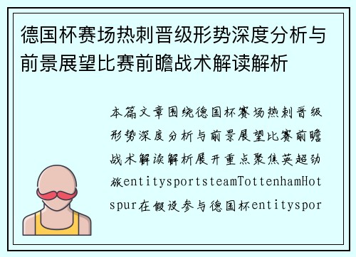 德国杯赛场热刺晋级形势深度分析与前景展望比赛前瞻战术解读解析 德国杯赛场热刺晋级形势深度分析与前景展望比赛前瞻战术解读解析