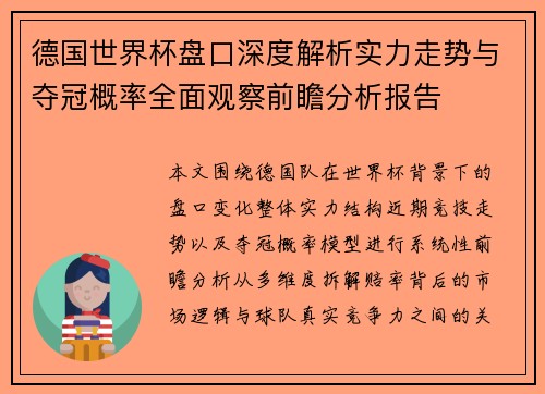 德国世界杯盘口深度解析实力走势与夺冠概率全面观察前瞻分析报告 德国世界杯盘口深度解析实力走势与夺冠概率全面观察前瞻分析报告