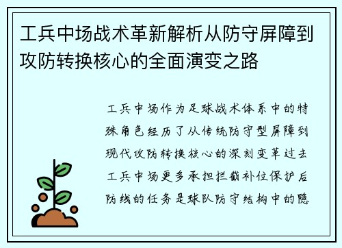 工兵中场战术革新解析从防守屏障到攻防转换核心的全面演变之路 工兵中场战术革新解析从防守屏障到攻防转换核心的全面演变之路