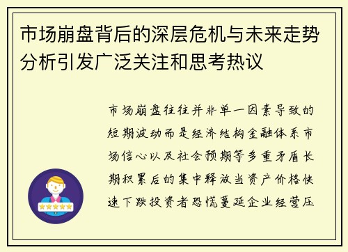 市场崩盘背后的深层危机与未来走势分析引发广泛关注和思考热议 市场崩盘背后的深层危机与未来走势分析引发广泛关注和思考热议