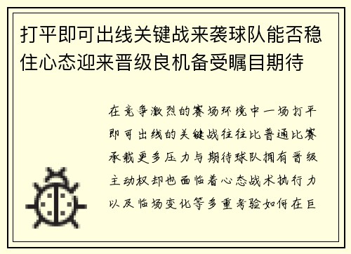 打平即可出线关键战来袭球队能否稳住心态迎来晋级良机备受瞩目期待 打平即可出线关键战来袭球队能否稳住心态迎来晋级良机备受瞩目期待