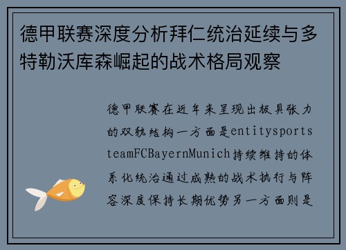 德甲联赛深度分析拜仁统治延续与多特勒沃库森崛起的战术格局观察 德甲联赛深度分析拜仁统治延续与多特勒沃库森崛起的战术格局观察