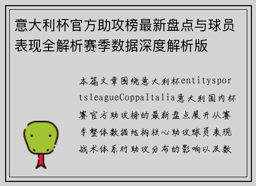 意大利杯官方助攻榜最新盘点与球员表现全解析赛季数据深度解析版 意大利杯官方助攻榜最新盘点与球员表现全解析赛季数据深度解析版