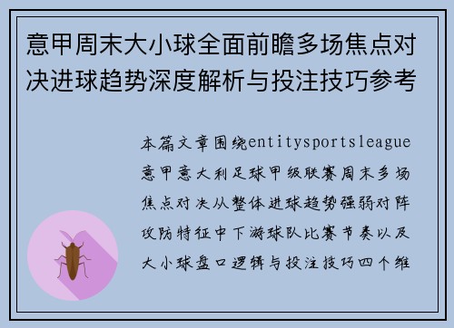 意甲周末大小球全面前瞻多场焦点对决进球趋势深度解析与投注技巧参考 意甲周末大小球全面前瞻多场焦点对决进球趋势深度解析与投注技巧参考