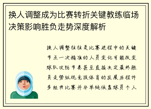 换人调整成为比赛转折关键教练临场决策影响胜负走势深度解析 换人调整成为比赛转折关键教练临场决策影响胜负走势深度解析