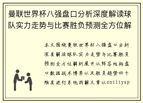 曼联世界杯八强盘口分析深度解读球队实力走势与比赛胜负预测全方位解析 曼联世界杯八强盘口分析深度解读球队实力走势与比赛胜负预测全方位解析
