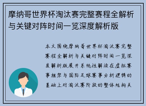 摩纳哥世界杯淘汰赛完整赛程全解析与关键对阵时间一览深度解析版 摩纳哥世界杯淘汰赛完整赛程全解析与关键对阵时间一览深度解析版