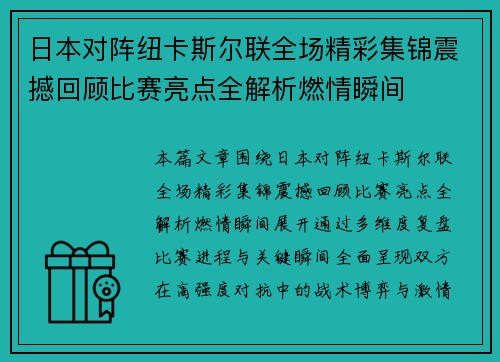 日本对阵纽卡斯尔联全场精彩集锦震撼回顾比赛亮点全解析燃情瞬间 日本对阵纽卡斯尔联全场精彩集锦震撼回顾比赛亮点全解析燃情瞬间