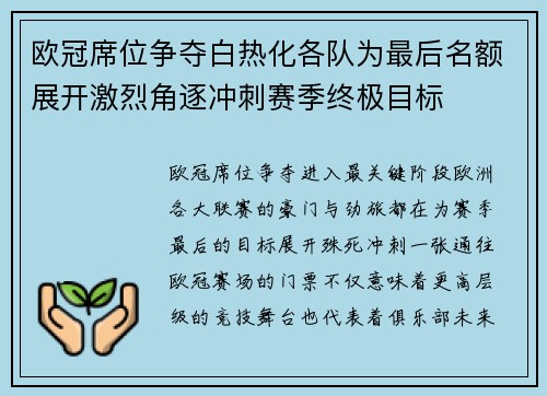 欧冠席位争夺白热化各队为最后名额展开激烈角逐冲刺赛季终极目标