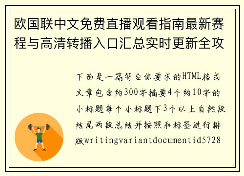 欧国联中文免费直播观看指南最新赛程与高清转播入口汇总实时更新全攻略
